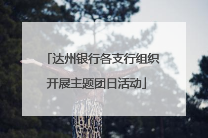 达州银行各支行组织开展主题团日活动
