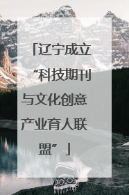 辽宁成立“科技期刊与文化创意产业育人联盟”