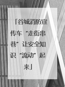 谷城消防宣传车“走街串巷”让安全知识“流动”起来