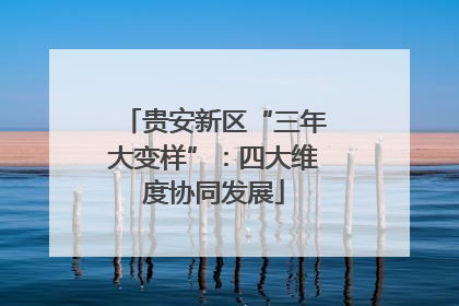 贵安新区“三年大变样”：四大维度协同发展
