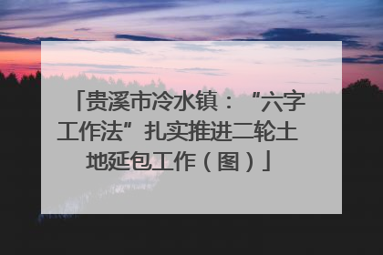贵溪市冷水镇：“六字工作法”扎实推进二轮土地延包工作（图）