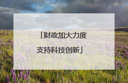 财政加大力度支持科技创新