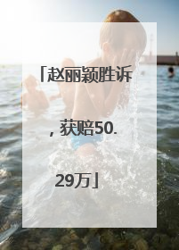 赵丽颖胜诉，获赔50.29万