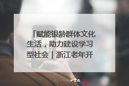 赋能银龄群体文化生活，助力建设学习型社会｜浙江老年开放大学艺术团成立
