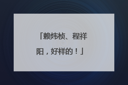 赖炜桢、程祥阳，好样的！