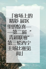 赛场上的精彩 展区里的惊喜——第二届“青超联赛”第三轮西宁主场比赛见闻