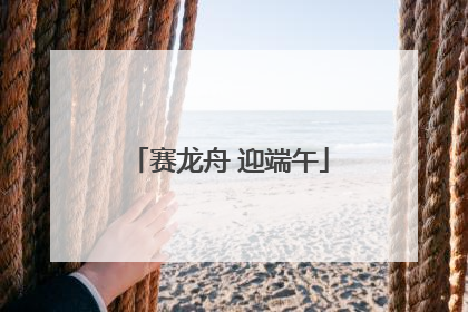赛龙舟 迎端午