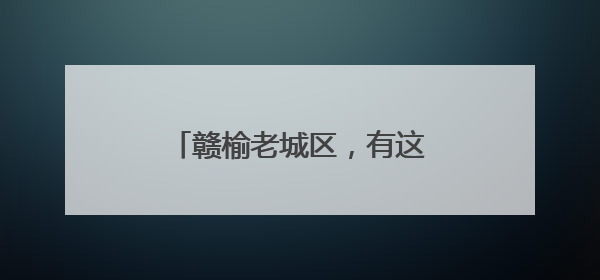赣榆老城区，有这么一条小巷……