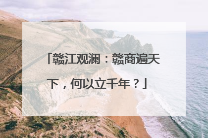 赣江观澜：赣商遍天下，何以立千年？