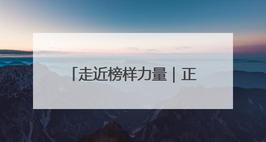 走近榜样力量｜正定特教学校：让“特殊学生”不再特殊
