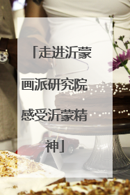 走进沂蒙画派研究院感受沂蒙精神