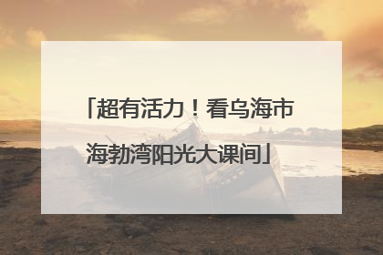 超有活力！看乌海市海勃湾阳光大课间