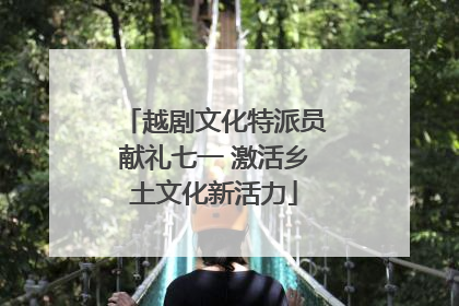 越剧文化特派员献礼七一 激活乡土文化新活力
