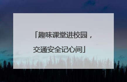 趣味课堂进校园，交通安全记心间