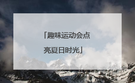 趣味运动会点亮夏日时光
