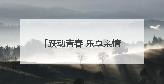 跃动青春 乐享亲情——德清县培康学校成功举办韵律操大赛暨亲子趣味运动会