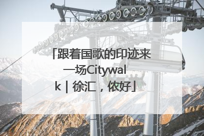 跟着国歌的印迹来一场Citywalk｜徐汇，侬好
