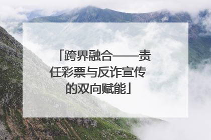 跨界融合——责任彩票与反诈宣传的双向赋能