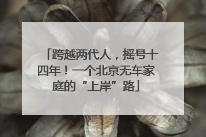 跨越两代人，摇号十四年！一个北京无车家庭的“上岸”路