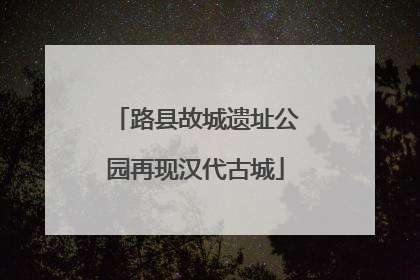 路县故城遗址公园再现汉代古城