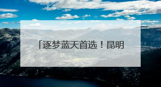 逐梦蓝天首选！昆明航空职业学院2025年首届招生启动