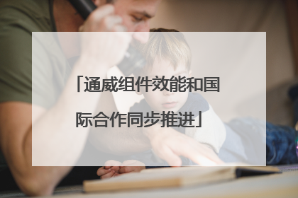 通威组件效能和国际合作同步推进