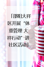 邵阳大祥区开展“体重管理 大祥行动”进社区活动