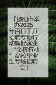 邵阳市举办2025年百日千万招聘专项行动暨促就业“金桥行动”高校毕业生专场招聘会