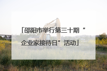 邵阳市举行第三十期“企业家接待日”活动