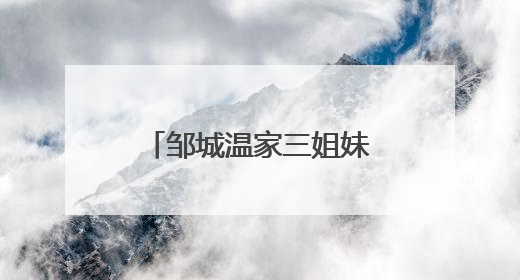邹城温家三姐妹的“寸草”之心与兖矿暮年老人的“春晖”之乐