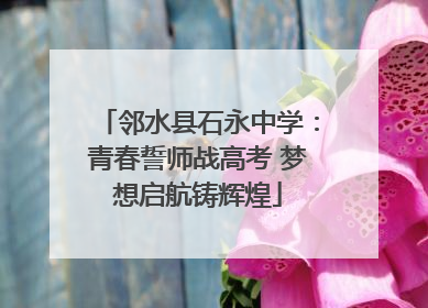 邻水县石永中学：青春誓师战高考 梦想启航铸辉煌