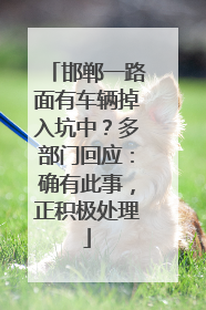 邯郸一路面有车辆掉入坑中？多部门回应：确有此事，正积极处理