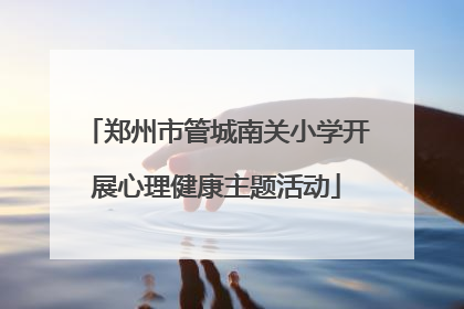 郑州市管城南关小学开展心理健康主题活动
