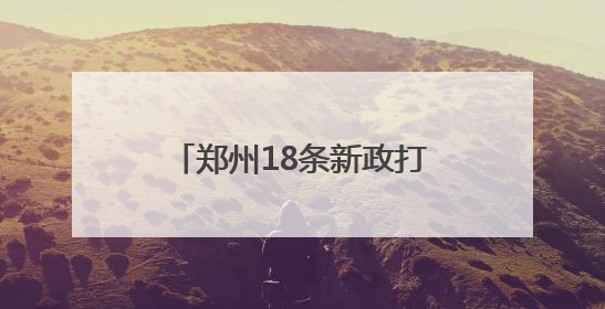 郑州18条新政打通同城化“经脉” 中牟新区将享郑州主城同等待遇