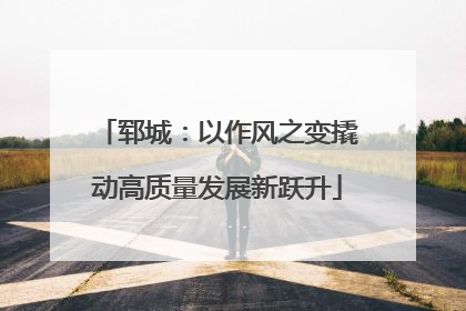 郓城：以作风之变撬动高质量发展新跃升
