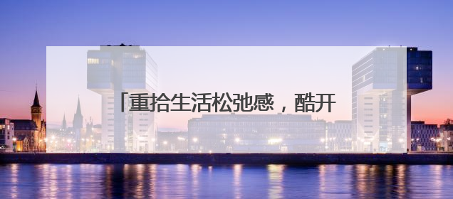 重拾生活松弛感，酷开科技AI闺蜜机C20系列做你的“解忧驿站”