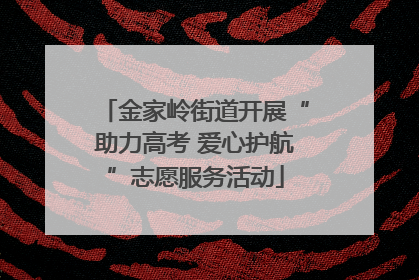 金家岭街道开展“助力高考 爱心护航”志愿服务活动