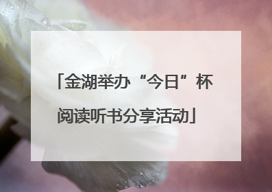 金湖举办“今日”杯阅读听书分享活动