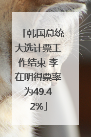 韩国总统大选计票工作结束 李在明得票率为49.42%