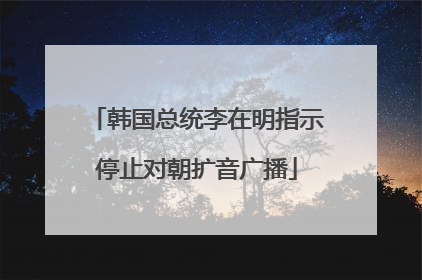 韩国总统李在明指示停止对朝扩音广播