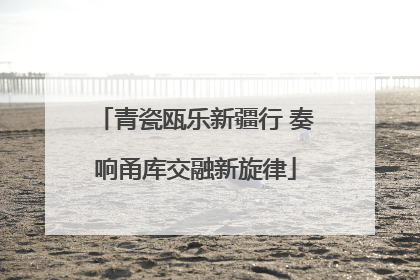青瓷瓯乐新疆行 奏响甬库交融新旋律