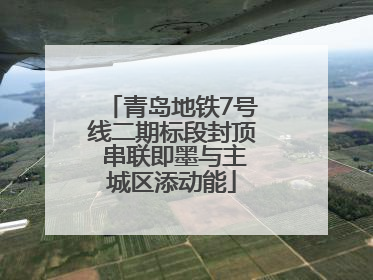 青岛地铁7号线二期标段封顶 串联即墨与主城区添动能