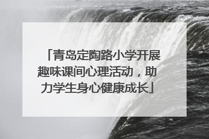 青岛定陶路小学开展趣味课间心理活动，助力学生身心健康成长