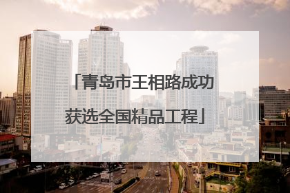 青岛市王相路成功获选全国精品工程