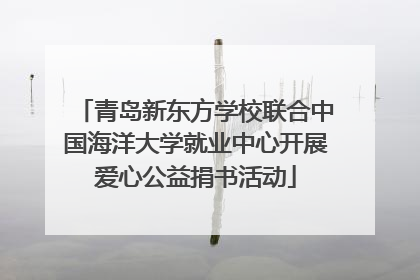 青岛新东方学校联合中国海洋大学就业中心开展爱心公益捐书活动