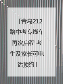 青岛212路中考专线车再次启程 考生及家长可电话预约