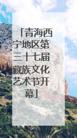 青海西宁地区第三十七届藏族文化艺术节开幕