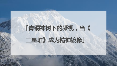 青铜神树下的凝视，当《三星堆》成为精神镜像