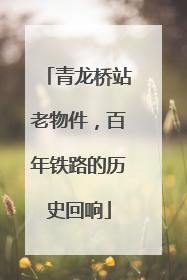 青龙桥站老物件，百年铁路的历史回响
