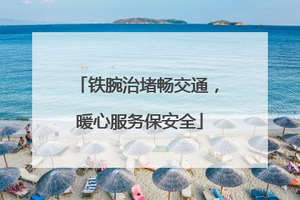 铁腕治堵畅交通，暖心服务保安全